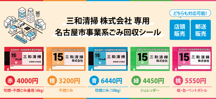 三和清掃ゴミ回収シール