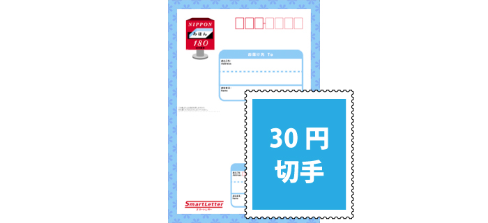 スマートレター 180円+30円