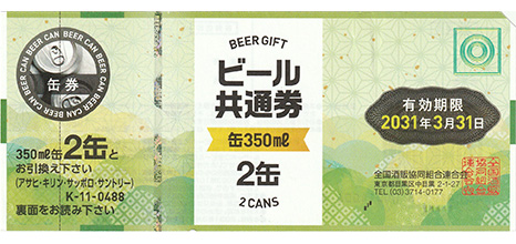 ビール共通券 缶350ml 2缶