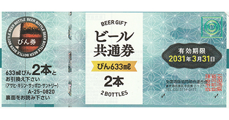 ビール共通券 瓶633ml 2本