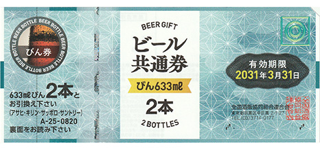 ビール共通券 瓶633ml 2本