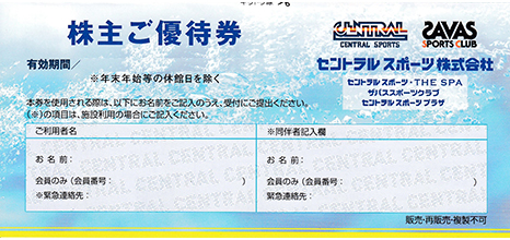 セントラルスポーツ 株主ご優待券