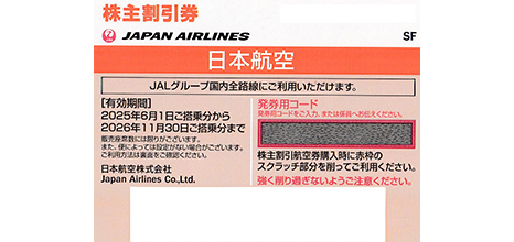 JAL 株主優待券 発券用コード メール送信