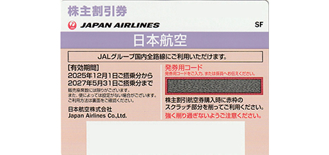 JAL 株主優待券 発券用コード メール送信