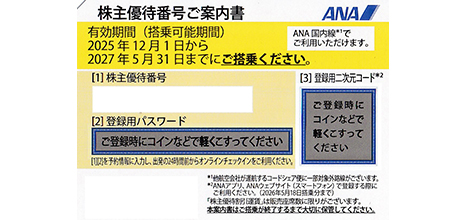 ANA 株主優待券
