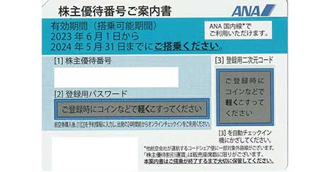 ANA（全日空） 株主優待券