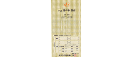 JR東海 株主優待割引券
