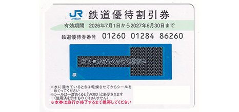 JR西日本 株主優待割引券 鉄道優待券番号・パスワードメール送信