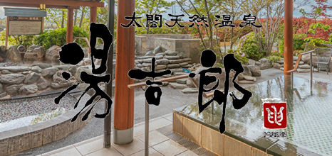 天然温泉 湯吉郎 入泉券