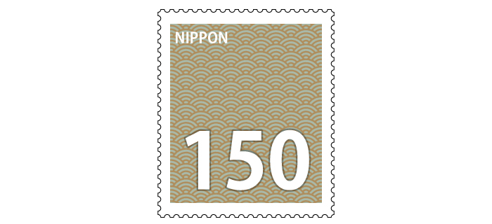 記念切手 150円
