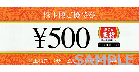 餃子の王将 お食事券 500円