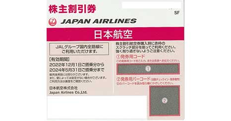 JAL（日本航空） 株主優待券