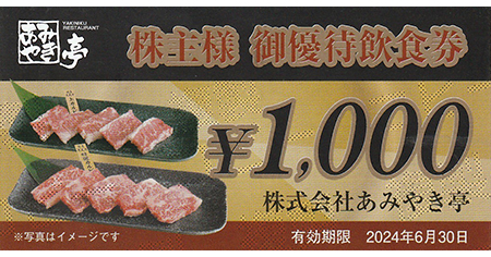 あみやき亭他 お食事券 1000円