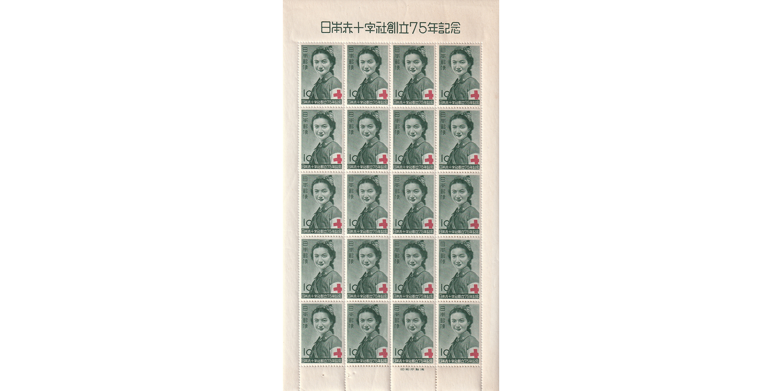 日赤創立75年 10円 20面シート