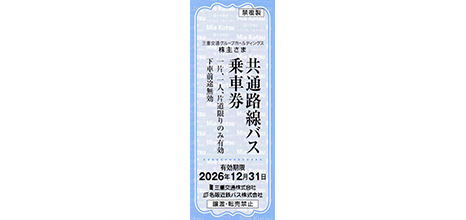 三重交通 共通路線バス乗車券