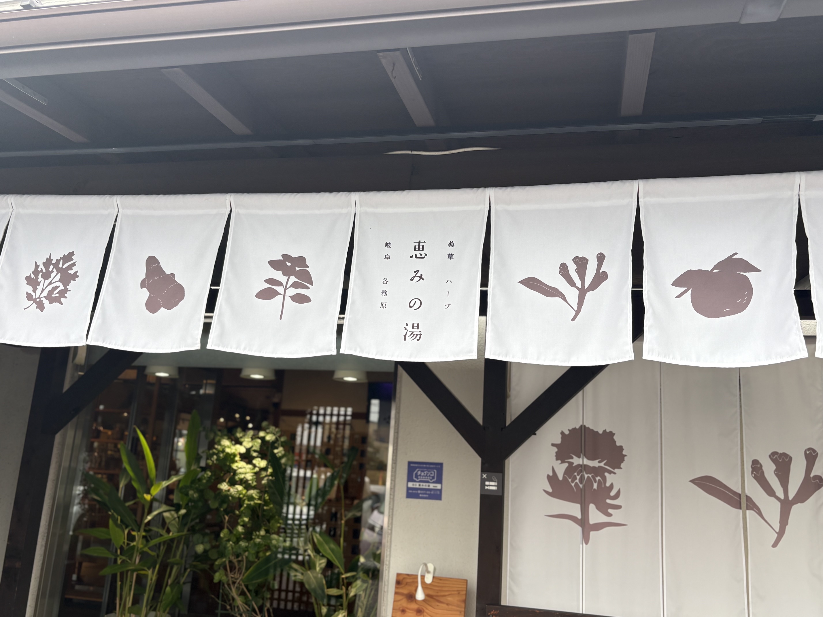 恵みの湯 ～薬草・ハーブの湯～