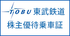 東武鉄道 株主優待乗車証