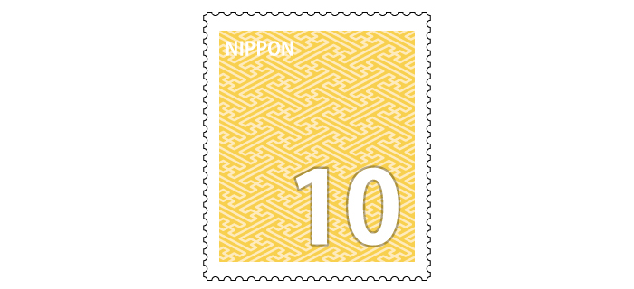 記念切手 10円