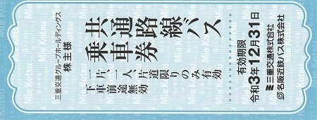 三重交通 共通路線バス乗車券