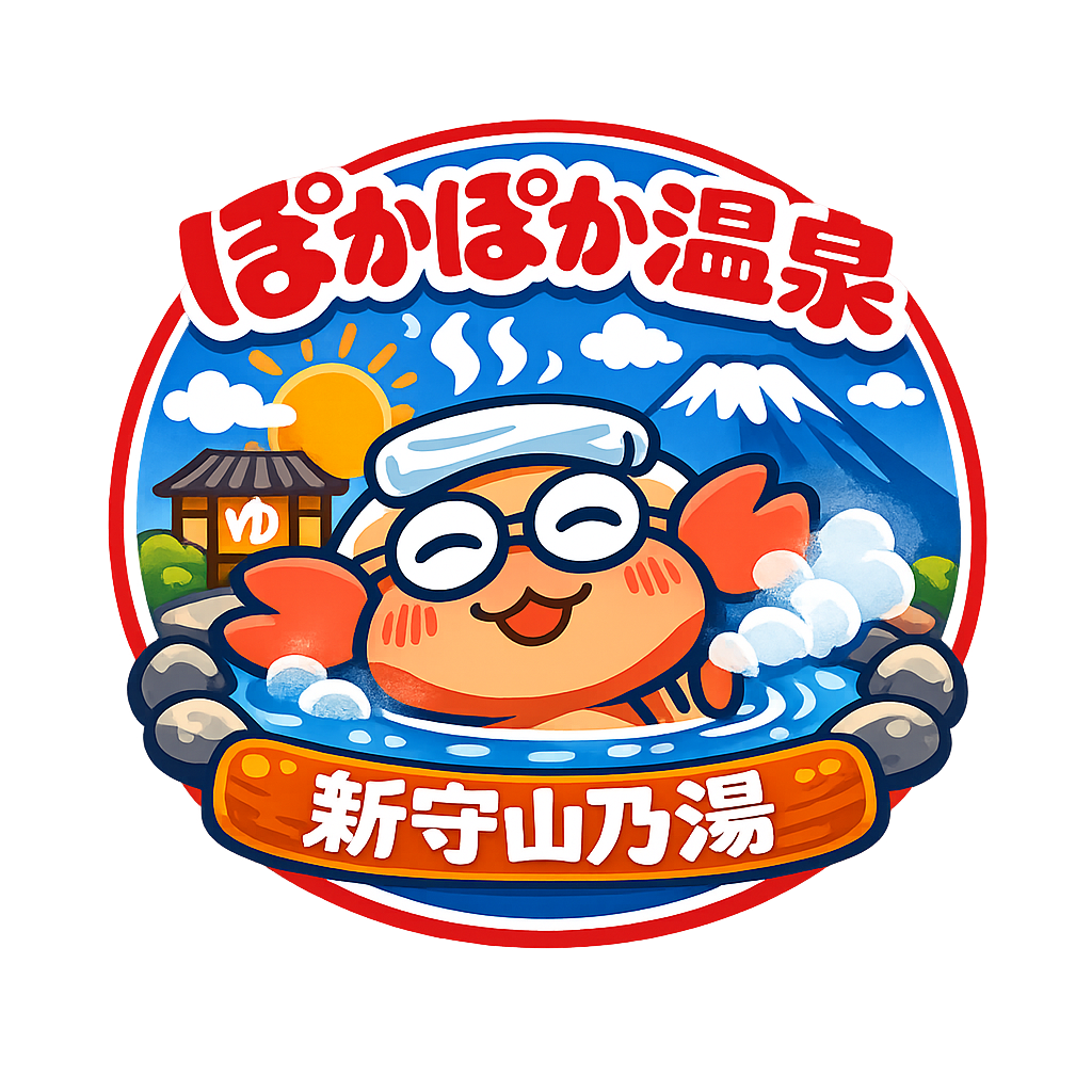 新守山乃湯 ぽかぽか温泉 入浴券