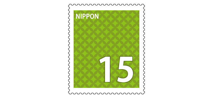 記念切手 15円