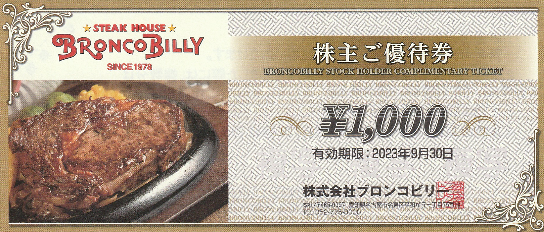 ブロンコビリー お食事券 1000円