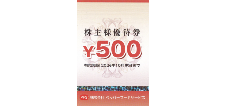 ペッパーフードサービス 500円