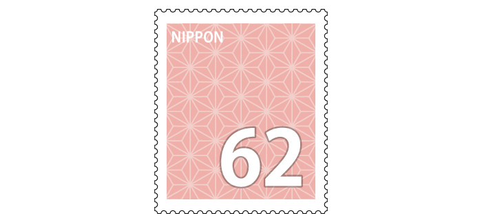 記念切手 62円