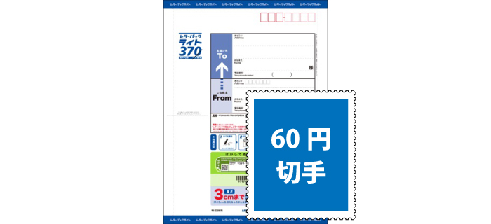 レターパックライト 370円+60円