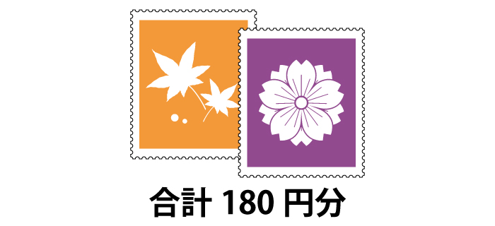 記念切手 180円分（組合せ)