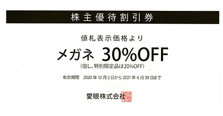 メガネの愛眼 株主優待割引券