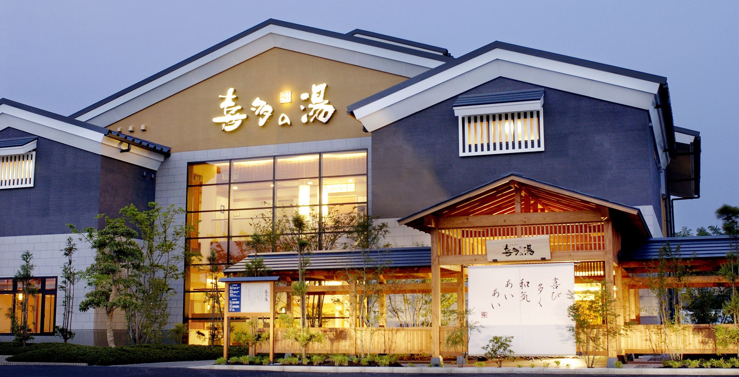 喜多の湯 有松温泉