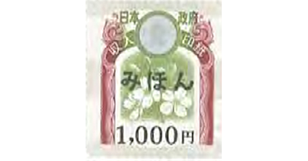 収入印紙 1,000円