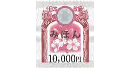 収入印紙 10,000円