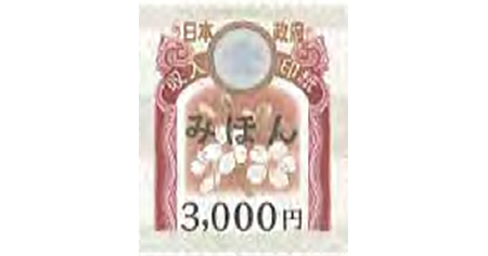 収入印紙 3,000円