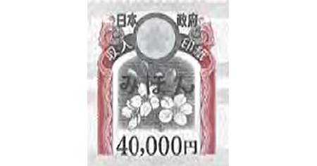 収入印紙 40,000円