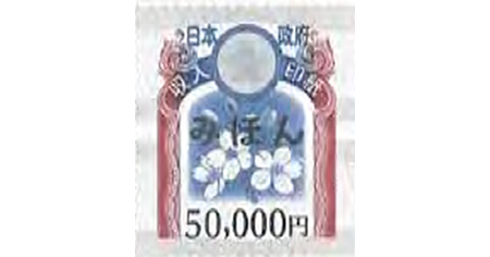 収入印紙 50,000円