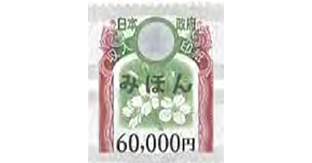 収入印紙 60,000円