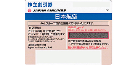 JAL 株主優待券 発券用コード メール送信