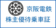 京阪電鉄 株主優待乗車証