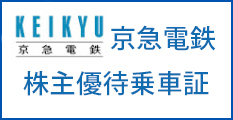 京浜急行電鉄 株主優待乗車証