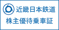 近鉄電車 株主乗車証 12月