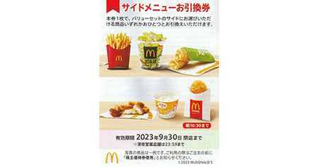 マクドナルド サイドメニュー