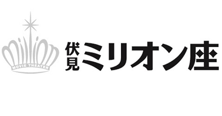 伏見ミリオン座／センチュリーシネマ