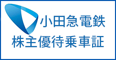 小田急電鉄 株主優待乗車証