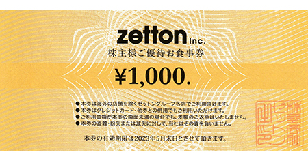 zettonグループ お食事券 1000円