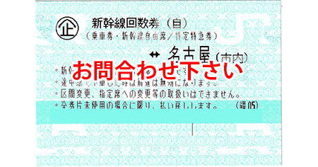 新幹線 在来線 その他 名古屋の金券チケットショップ 各種買取 販売 伊神切手社