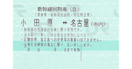 【人気豊富な】新幹線 チケット 回数券 小田原 名古屋 鉄道乗車券
