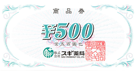 スギ薬局 商品券 500円 - 名古屋の金券チケットショップ（各種買取