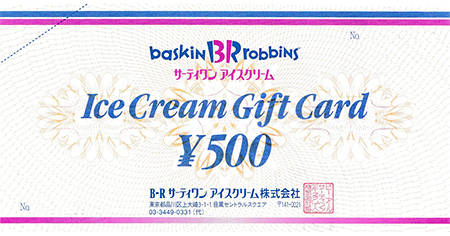 サーティワンアイスクリーム ギフト券 500円 名古屋の金券チケットショップ 各種買取 販売 伊神切手社